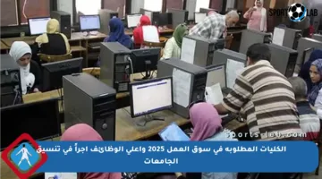 الكليات المطلوبة في سوق العمل 2025 وأعلى الوظائف أجراً في تنسيق الجامعات